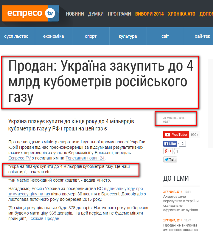 http://espreso.tv/news/2014/10/31/prodan_ukrayina_zakupyt_do_4_mlrd_kubometriv_rosiyskoho_hazu