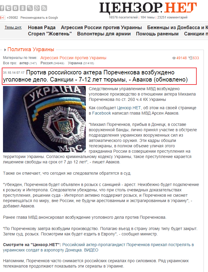 http://censor.net.ua/news/309647/protiv_rossiyiskogo_aktera_porechenkova_vozbujdeno_ugolovnoe_delo_sanktsii_712_let_tyurmy_avakov_obnovleno
