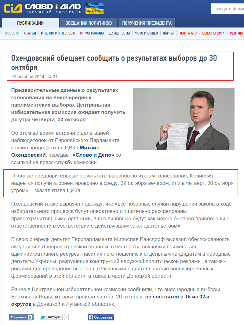 http://ru.slovoidilo.ua/news/5441/2014-10-25/ohendovskij-obecshaet-soobcshit-o-rezultatah-vyborov-do-30-oktyabrya.html