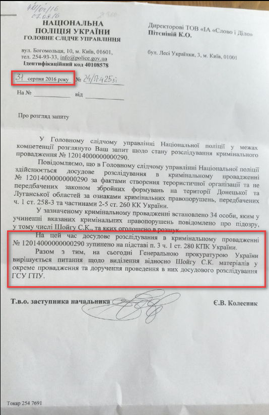 лист Національної поліції України від 31 серпня 2016 року