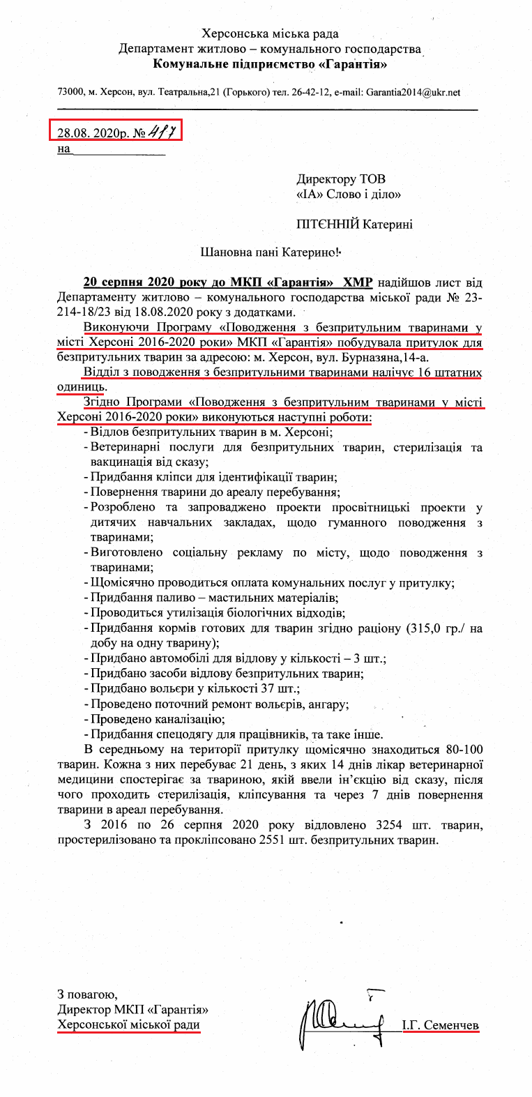 Лист директора МКП «Гарантія» Семенчева І.Г.