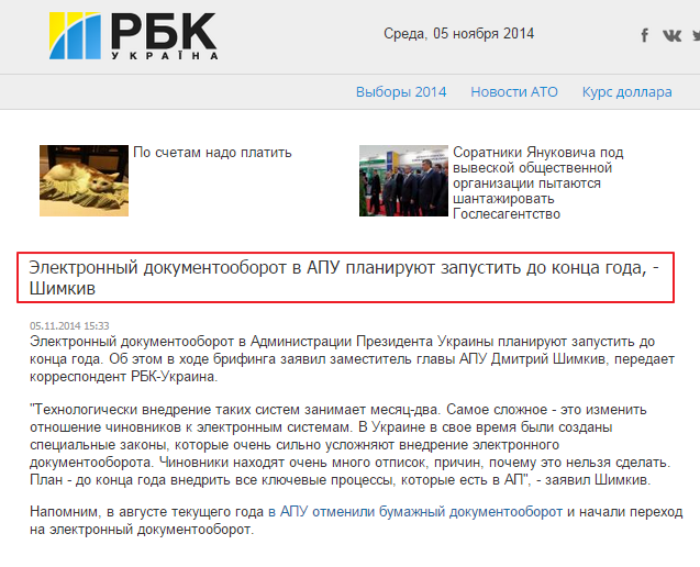 http://www.rbc.ua/rus/news/politics/elektronnyy-dokumentooborot-v-apu-planiruyut-zapustit-05112014153300