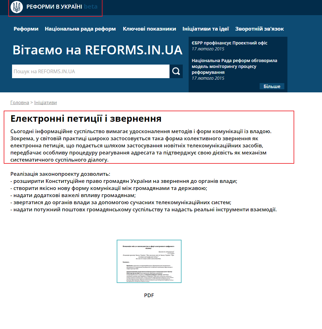 http://www.reforms.in.ua/index.php?pageid=electronni-petitions-i-zvernennia