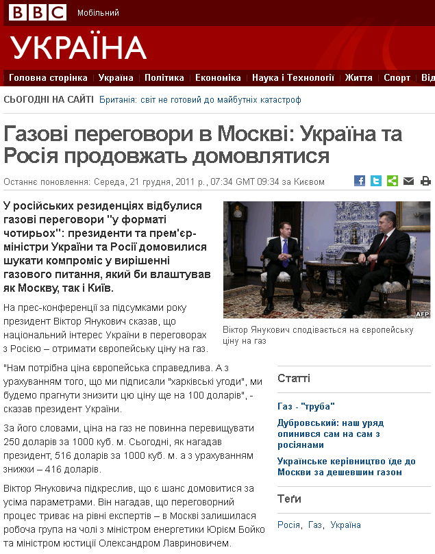http://www.bbc.co.uk/ukrainian/news/2011/12/111221_negotiations_gas_ukraine_russia.shtml