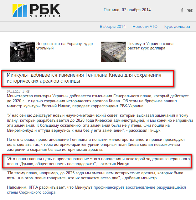http://www.rbc.ua/rus/news/society/minkult-dobivaetsya-izmeneniy-v-genplane-kieva-dlya-sohraneniya-07112014140500
