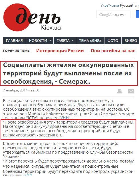 http://www.day.kiev.ua/ru/news/071114-socvyplaty-zhitelyam-okkupirovannyh-territoriy-budut-vyplacheny-posle-ih-osvobozhdeniya