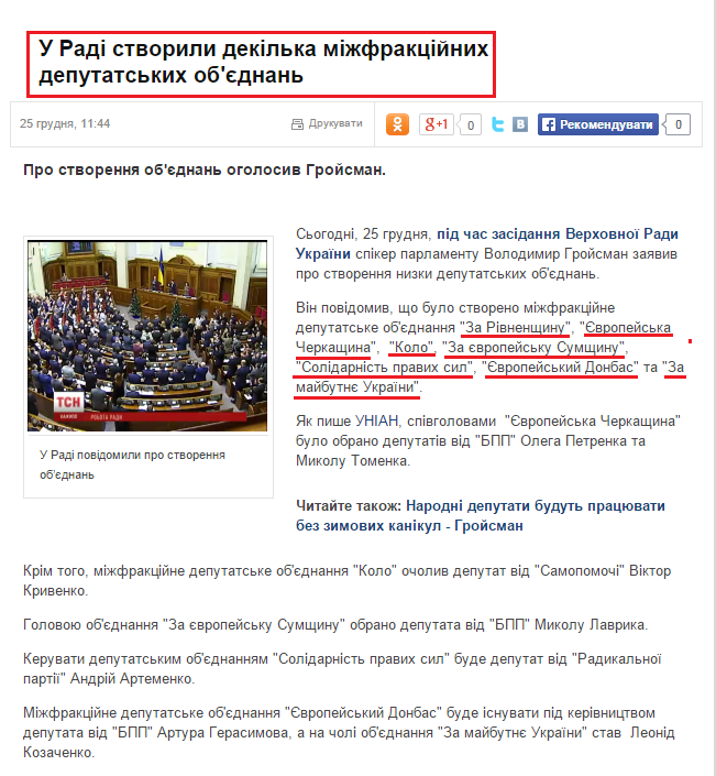 http://tsn.ua/politika/u-radi-stvorili-dekilka-mizhfrakciynih-deputatskih-ob-yednan-399512.html