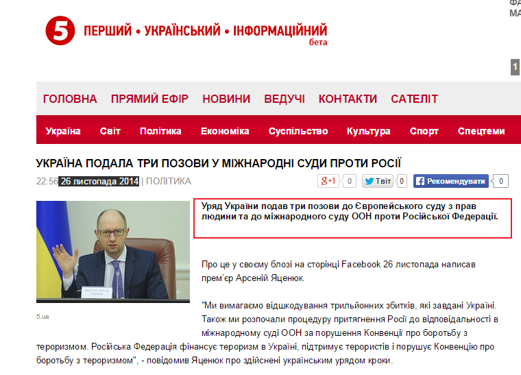 http://www.5.ua/polityka/ukraina-podala-try-pozovy-u-mizhnarodni-sudy-proty-rosii-63143.html