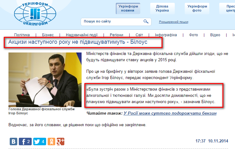 http://www.ukrinform.ua/ukr/news/aktsizi_nastupnogo_roku_ne_pidvishchuvatimut___bilous_1989939