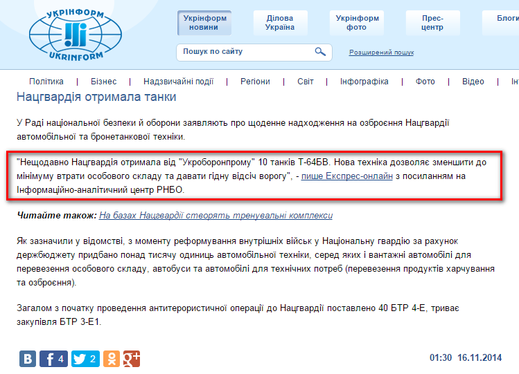 http://www.ukrinform.ua/ukr/news/natsgvardiya_otrimala_tanki_1991798