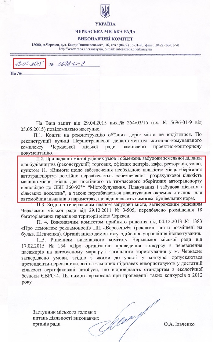Лист заступника міського голови з питань діяльності виконавчих органів ради О, А, Ільченко