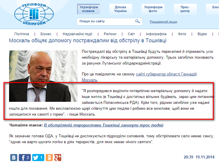 http://www.ukrinform.ua/ukr/news/moskal_obitsyae__dopomogu_postragdalim_vid_obstrilu_v_toshkivtsi_1993217