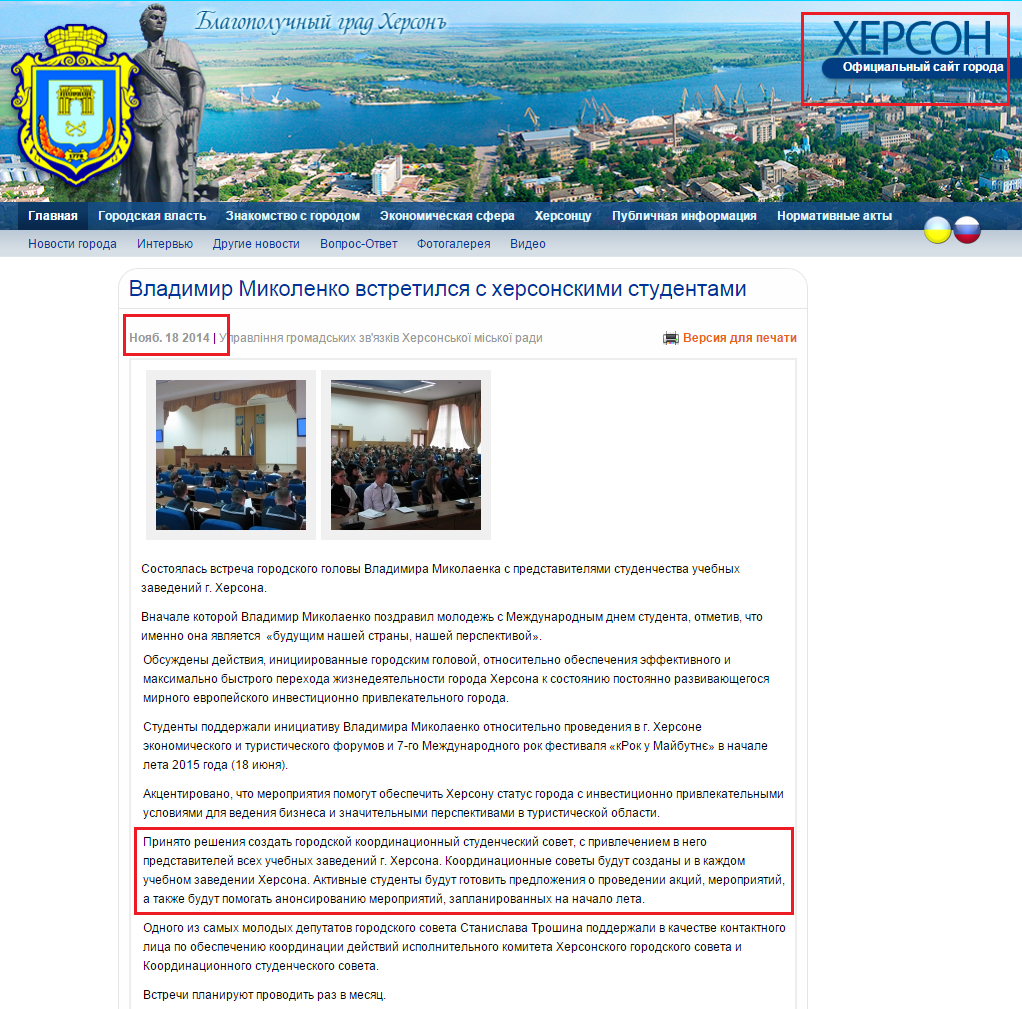 http://www.city.kherson.ua/news_detail/vladimir-mikolenko-vstretilsya-s-hersonskimi-studentami