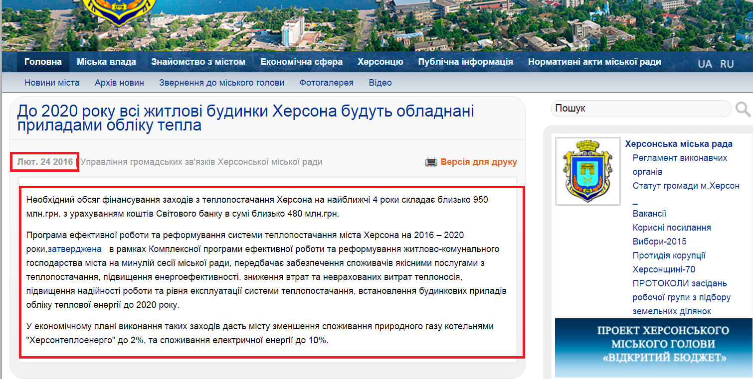 http://www.city.kherson.ua/news_detail/do-2020-roku-vsi-zhitlovi-budinki-hersona-budut-obladnani-priladami-obliku-tepla
