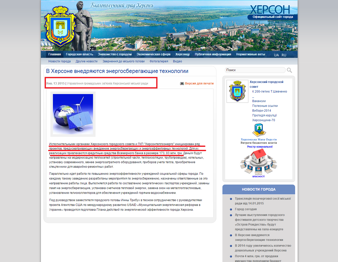 http://www.city.kherson.ua/news_detail/v-hersoni-vprovadzhuyutsya-energozberigayuchi-tehnologiyi