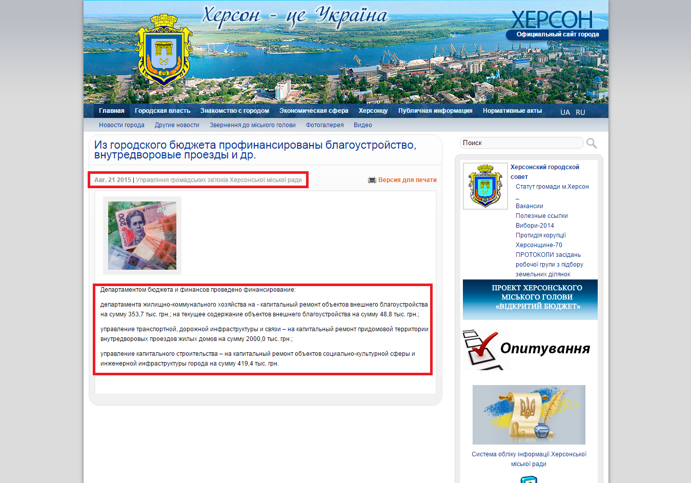 http://www.city.kherson.ua/news_detail/iz-gorodskogo-byudzheta-profinansirovany-blagoustroystvo-vnutredvorovye-proezdy-i-dr