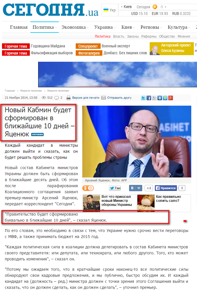 http://www.segodnya.ua/politics/pnews/novyy-kabmin-budet-sformirovan-v-blizhayshie-10-dney-yacenyuk-571177.html