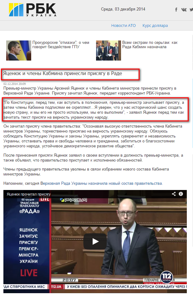 http://www.rbc.ua/rus/news/politics/yatsenyuk-i-chleny-kabmina-prinyali-prisyagu-v-rade-02122014200900