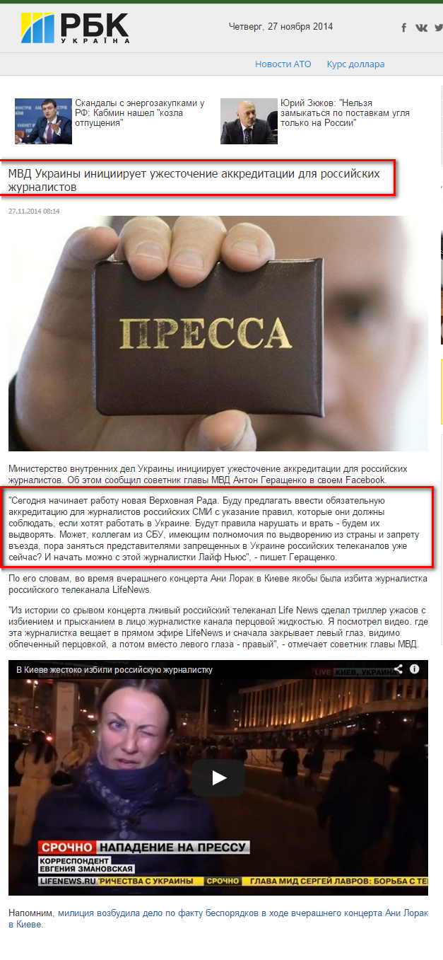 http://www.rbc.ua/rus/news/politics/mvd-ukrainy-initsiiruet-uzhestochenie-akkreditatsii-dlya-rossiyskih-27112014081400