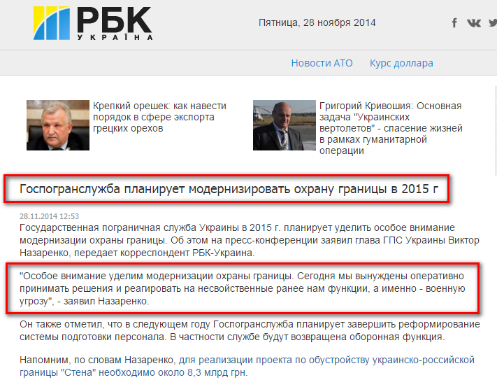 http://conflict.rbc.ua/rus/gospogransluzhba-planiruet-modernizirovat-ohranu-granitsy-28112014125300