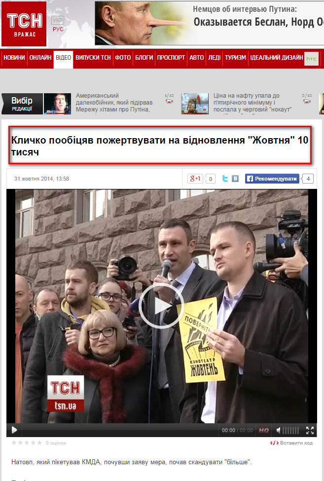 http://tsn.ua/video/video-novini/klichko-poobicyav-pozhertvuvati-na-vidnovlennya-zhovtnya-10-tisyach.html?type=1700