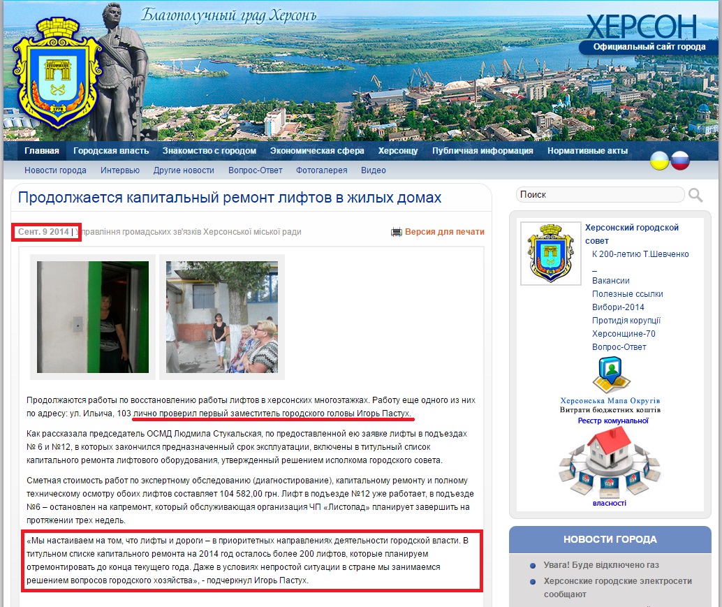 http://www.city.kherson.ua/news_detail/trivaye-kapitalniy-remont-liftiv-u-zhitlovih-budinkah