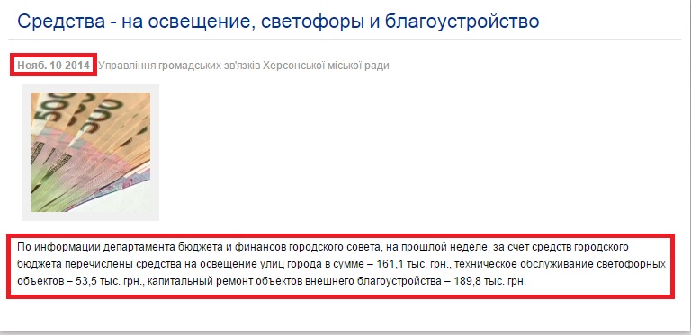 http://www.city.kherson.ua/news_detail/sredstva-na-osveshenie-svetofory-i-blagoustroystvo?printable=1