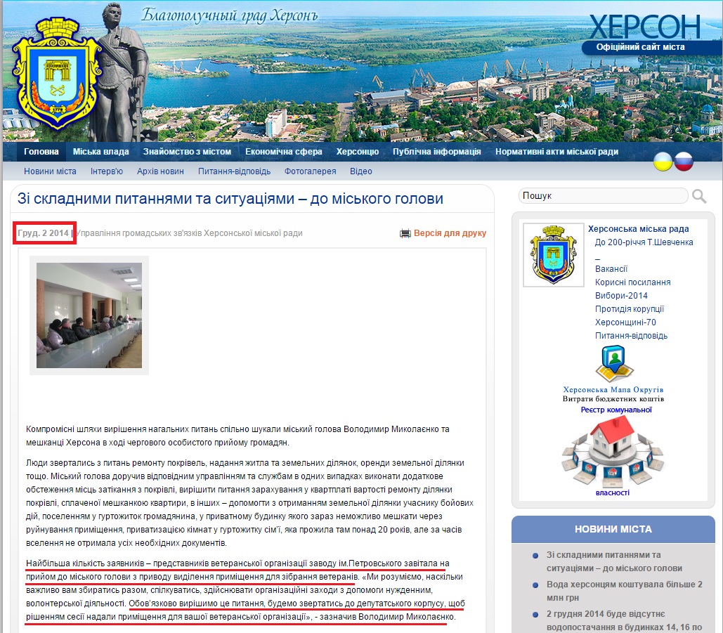 http://www.city.kherson.ua/news_detail/zi-skladnimi-pitannyami-ta-situaciyami-_-do-miskogo-golovi