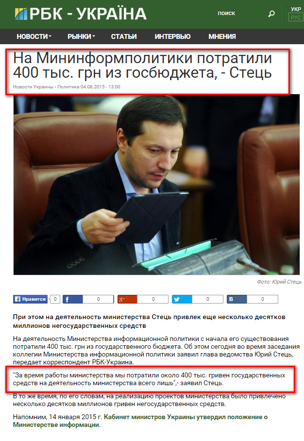 http://www.rbc.ua/rus/news/mininformpolitiki-potratili-tys-grn-gosbyudzheta-1438682448.html