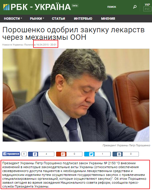 http://www.rbc.ua/rus/news/poroshenko-odobril-zakupku-lekarstv-cherez-1429203257.html