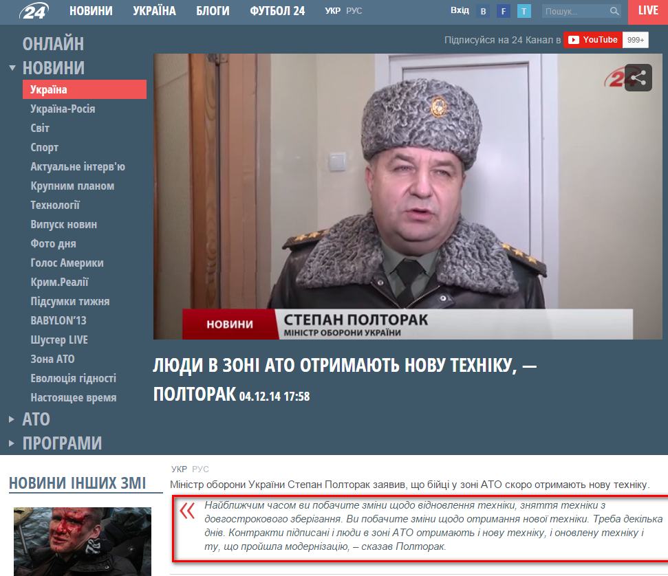 http://24tv.ua/home/showSingleNews.do?lyudi_v_zoni_ato_otrimayut_novu_tehniku__poltorak&objectId=517113&utm_source=ukrnet&utm_medium=cpm&utm_campaign=ukrnetvideo
