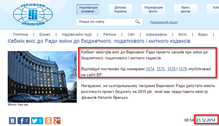 http://www.ukrinform.ua/ukr/news/kabmin_vnis_do_radi_zmini_do_byudgetnogo_podatkovogo_i_mitnogo_kodeksiv_2004194