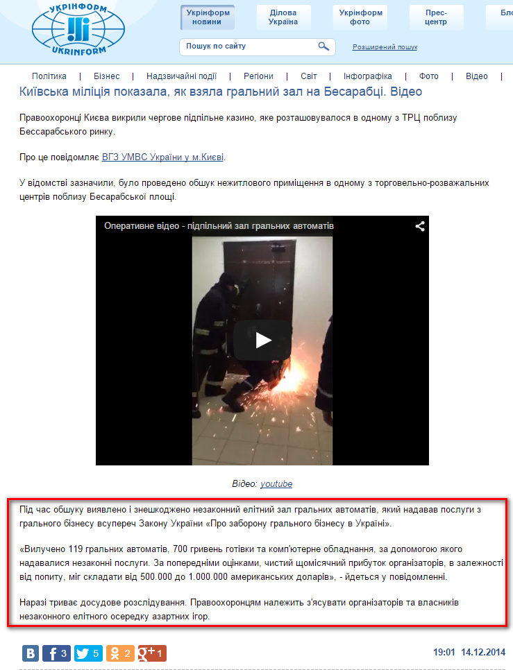 http://www.ukrinform.ua/ukr/news/kiiivska_militsiya_pokazala_yak_vzyala_gralniy_zal_na_besarabtsi_video_2001517