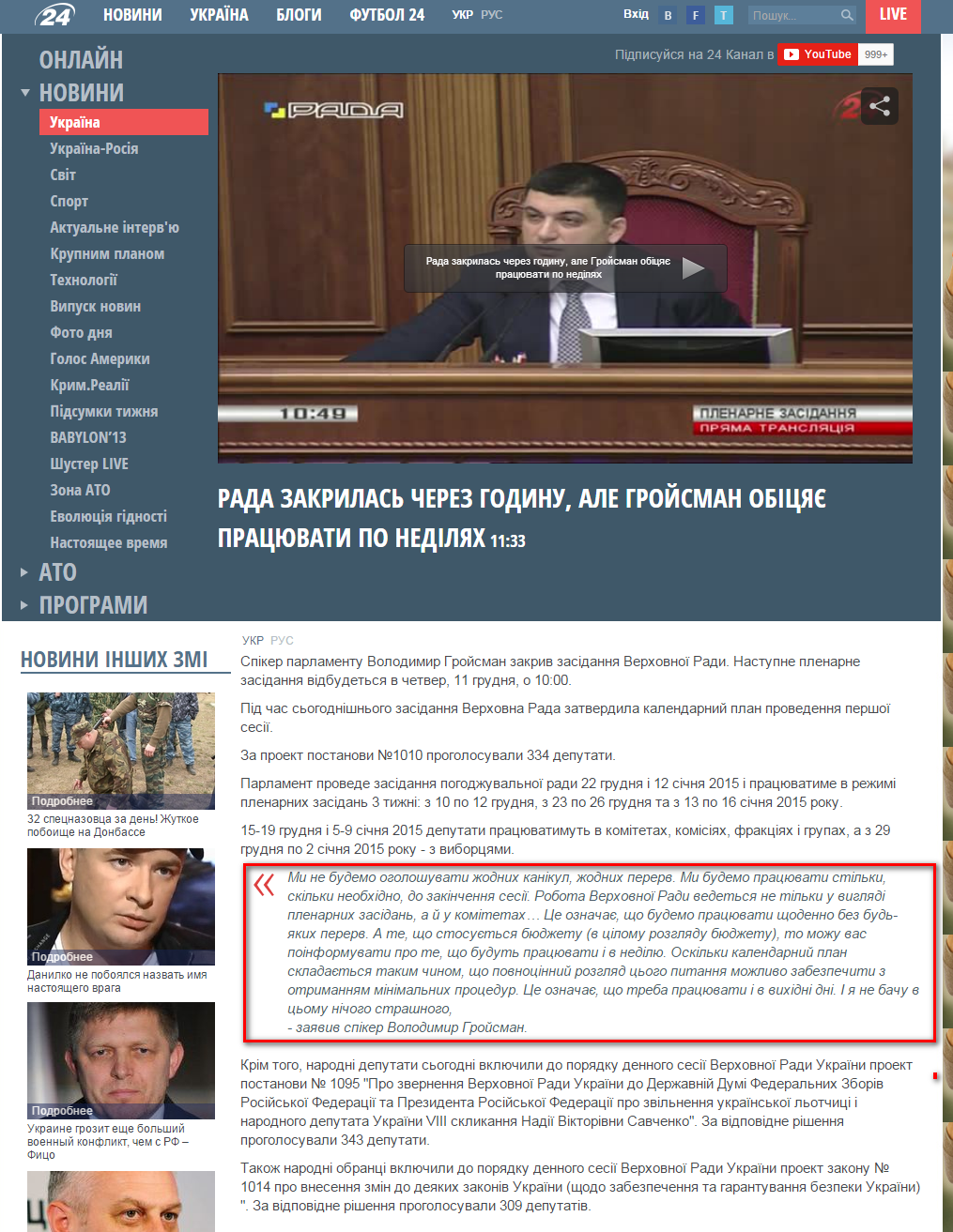 http://24tv.ua/home/showSingleNews.do?rada_zakrilas_cherez_godinu_ale_groysman_obitsyaye_pratsyuvati_po_nedilyah&objectId=518834&utm_source=ukrnet&utm_medium=cpm&utm_campaign=ukrnetvideo