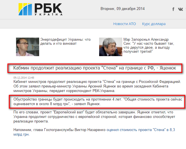 http://www.rbc.ua/rus/news/politics/kabmin-prodolzhit-realizatsiyu-proekta-stena-na-granitse-09122014124800