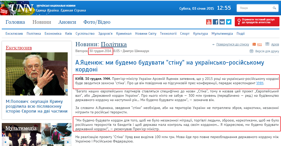 http://www.unn.com.ua/uk/news/1422857-a-yatsenyuk-mi-budemo-buduvati-stinu-na-ukrayinsko-rosiyskomu-kordoni
