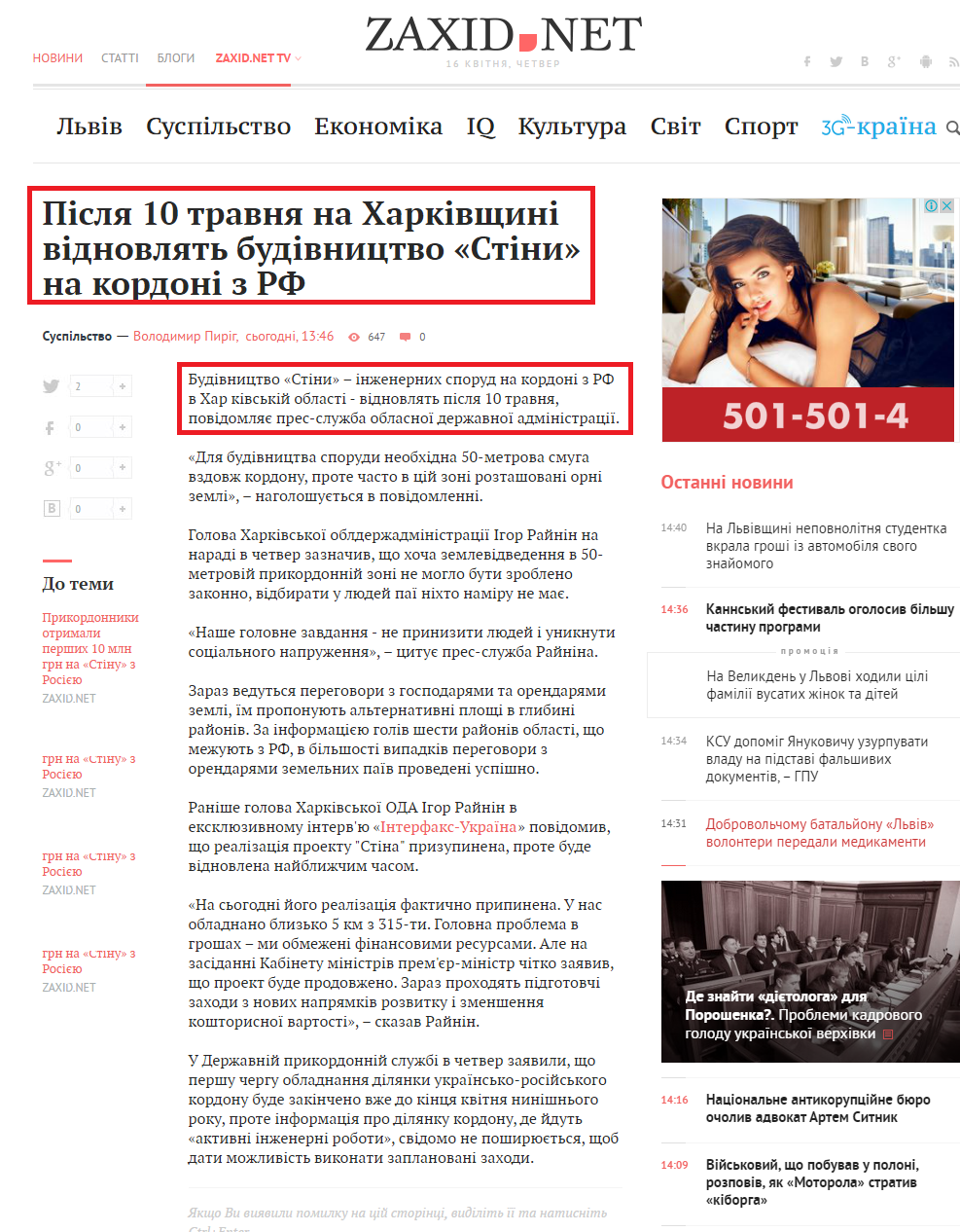 http://zaxid.net/news/showNews.do?pislya_10_travnya_na_harkivshhini_vidnovlyat_budivnitstvo_stini_na_kordoni_z_rf&objectId=1348043
