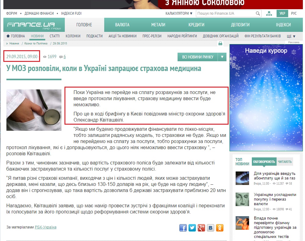 http://news.finance.ua/ua/news/-/359703/u-moz-rozpovily-koly-v-ukrayini-zapratsyuye-strahova-medytsyna