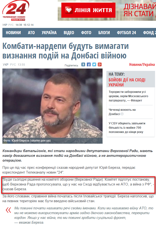 http://24tv.ua/home/showSingleNews.do?kombatinardepi_budut_vimagati_viznannya_podiy_na_donbasi_viynoyu&objectId=519406