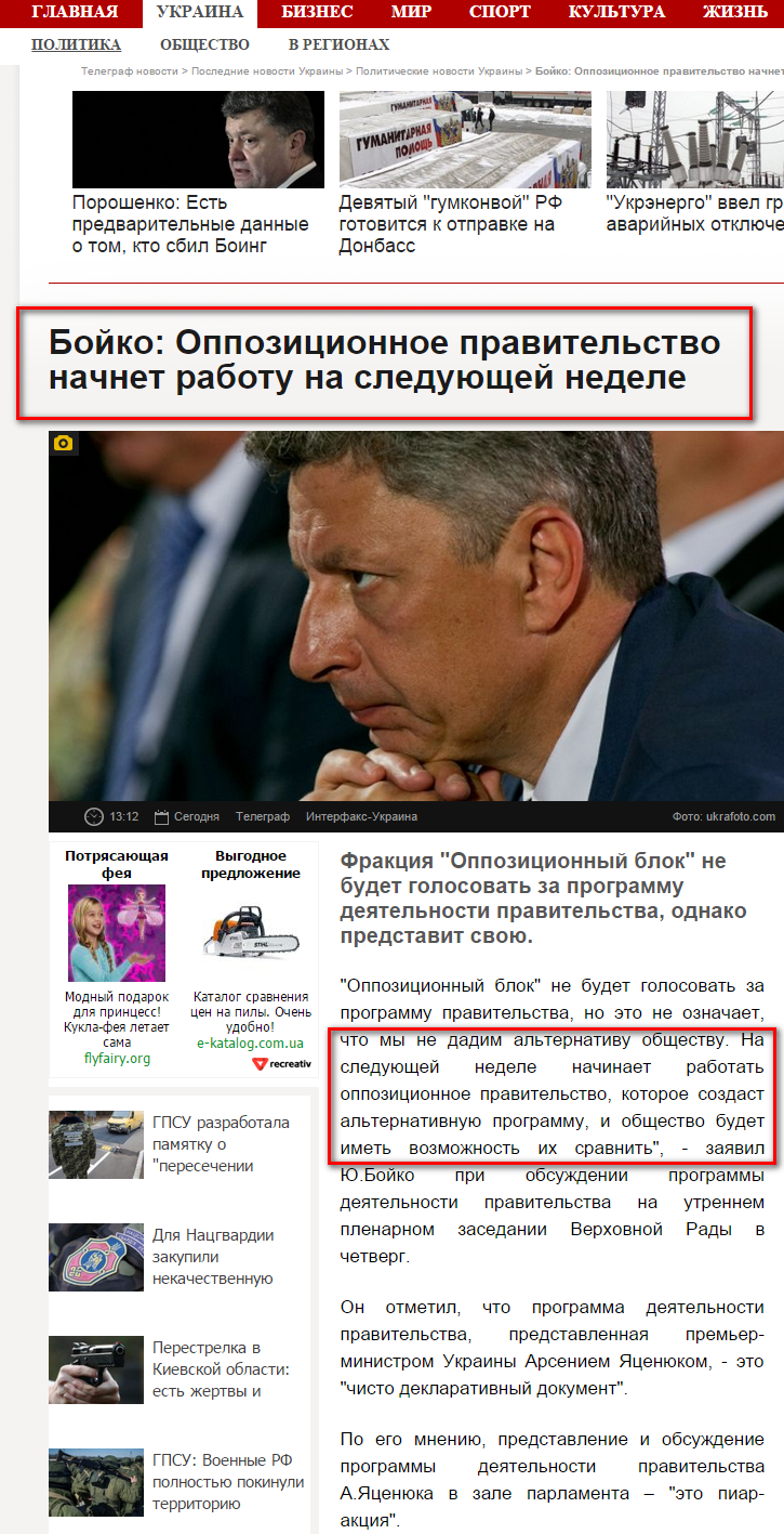 http://telegraf.com.ua/ukraina/politika/1619327-boyko-oppozitsionnoe-pravitelstvo-nachnet-rabotu-na-sleduyushhey-nedele.html