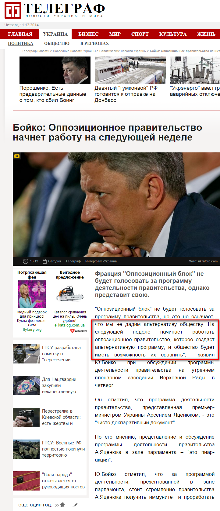 http://telegraf.com.ua/ukraina/politika/1619327-boyko-oppozitsionnoe-pravitelstvo-nachnet-rabotu-na-sleduyushhey-nedele.html