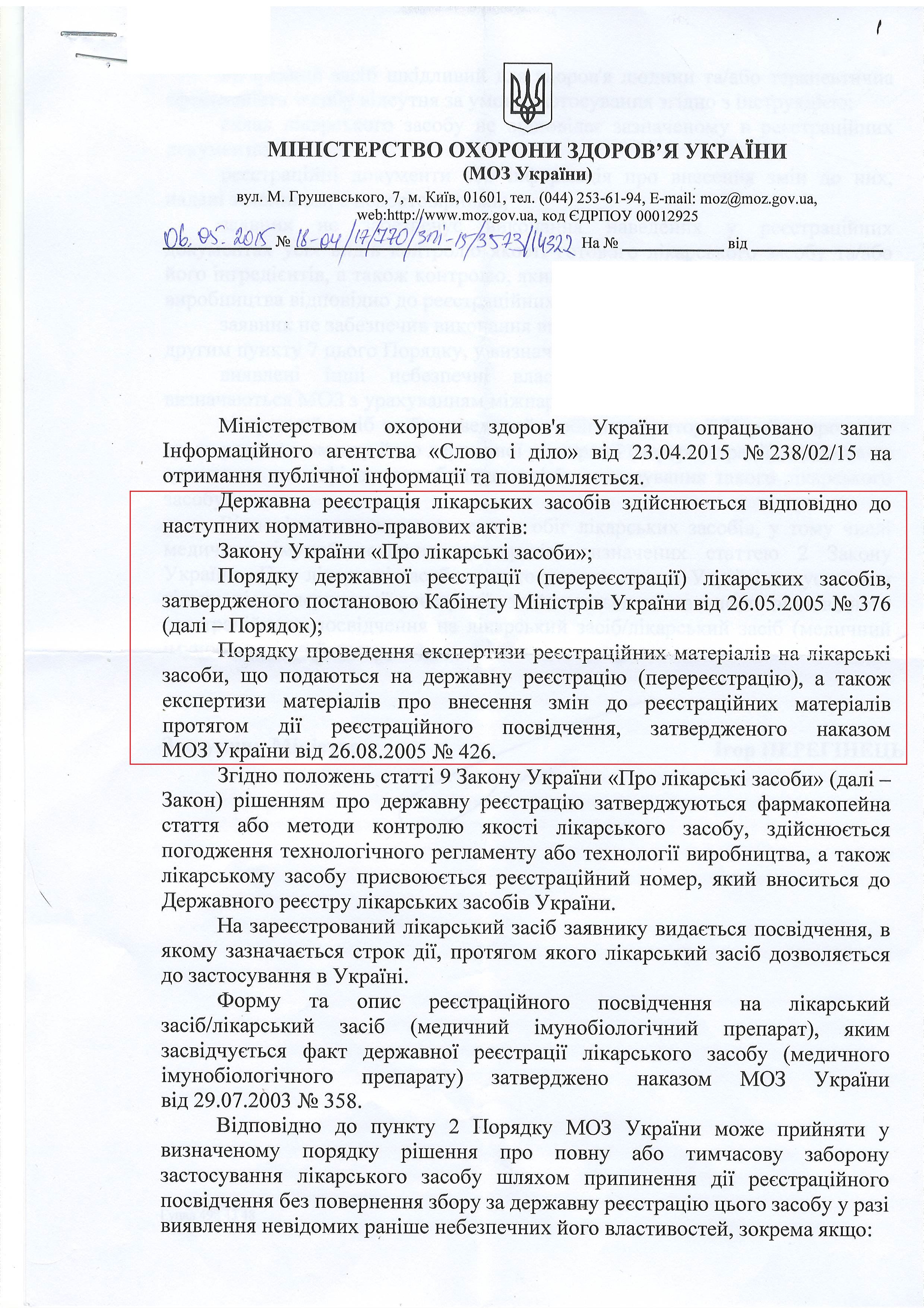 лист міністерства охорони здоров'я України  від 6 травня 2015 року