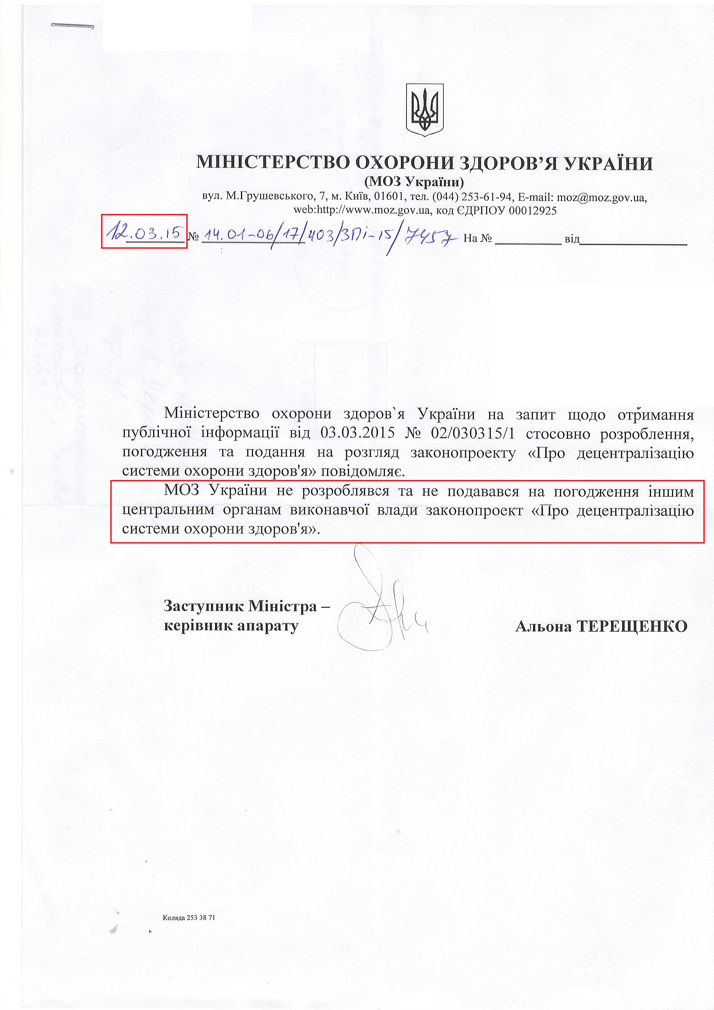 Лист Міністерства охорони здоров'я України 