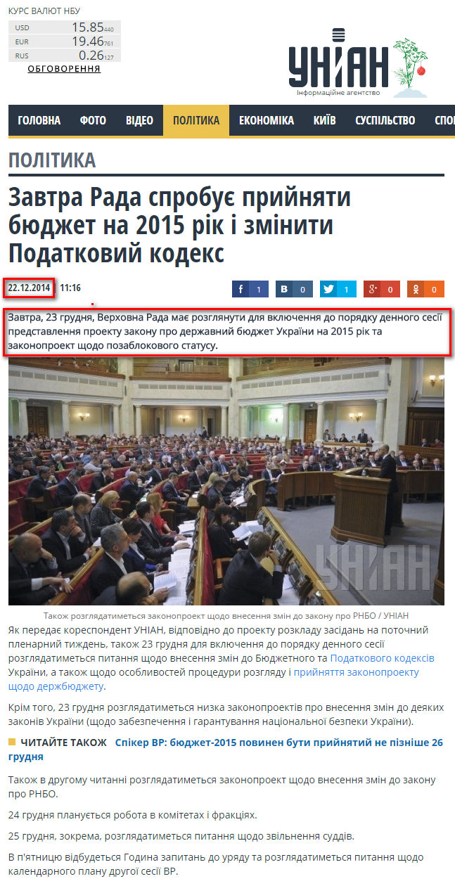 http://www.unian.ua/politics/1024491-zavtra-rada-sprobue-priynyati-byudjet-na-2015-rik-i-zminiti-podatkoviy-kodeks.html