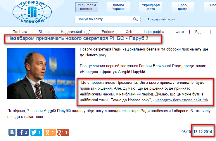 http://www.ukrinform.ua/ukr/news/nezabarom_priznachat_novogo_sekretarya_rnbo___parubiy_2001301