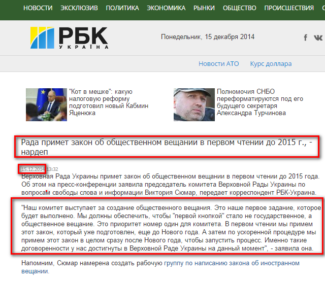 http://www.rbc.ua/rus/news/politics/rada-primet-zakon-ob-obshchestvennom-veshchanii-v-pervom-chtenii-15122014133200