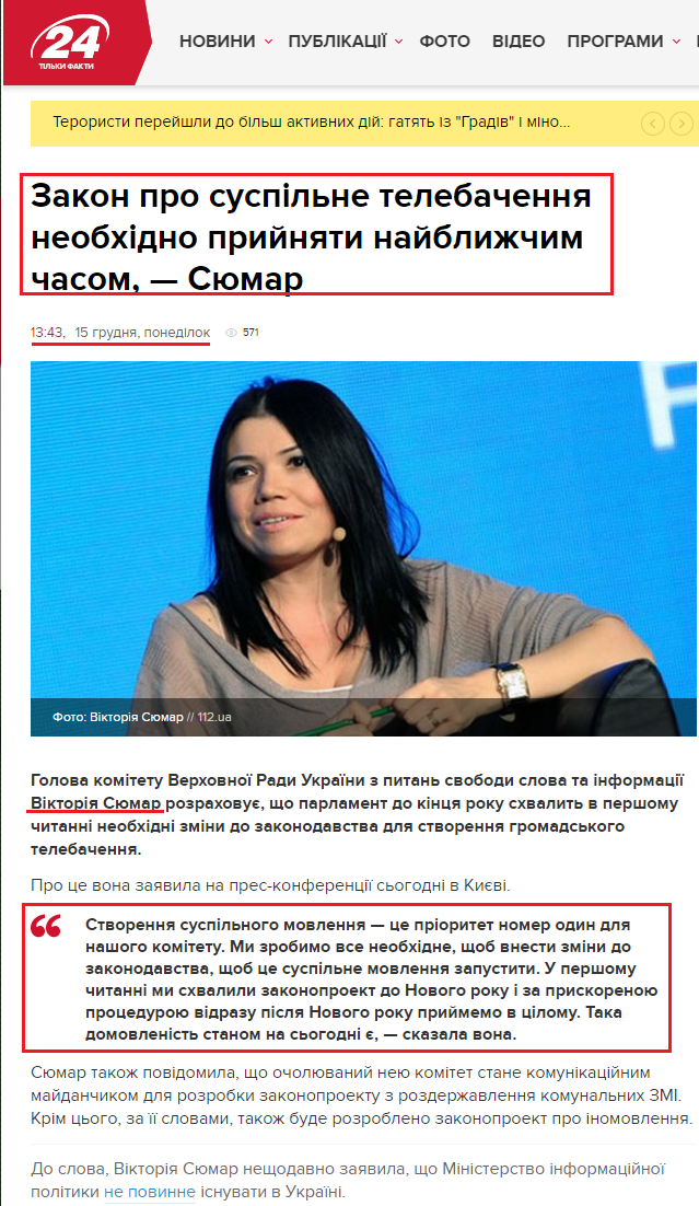http://24tv.ua/news/showNews.do?zakon_pro_suspilne_telebachennya_neobhidno_priynyati_nayblizhchim_chasom__syumar&objectId=521178