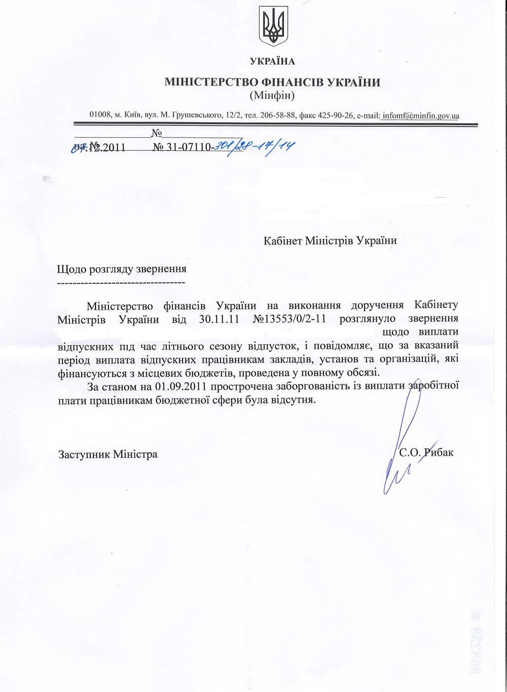 Письмо заместителя Министра финансов Украины С. Рыбака