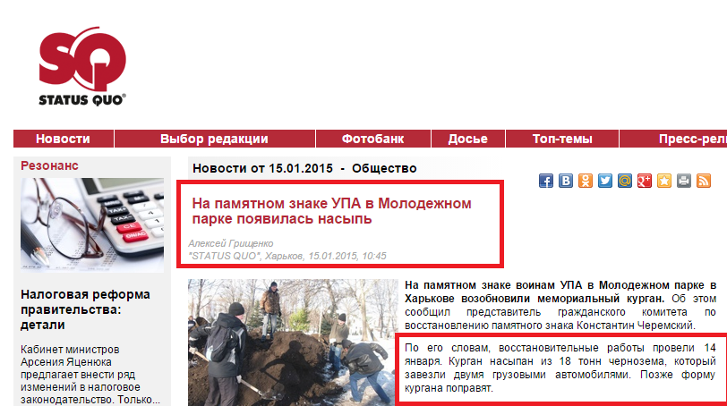 http://www.sq.com.ua/rus/news/obschestvo/15.01.2015/na_pamyatnike_upa_v_molodezhnom_parke_poyavilas_nasyp/