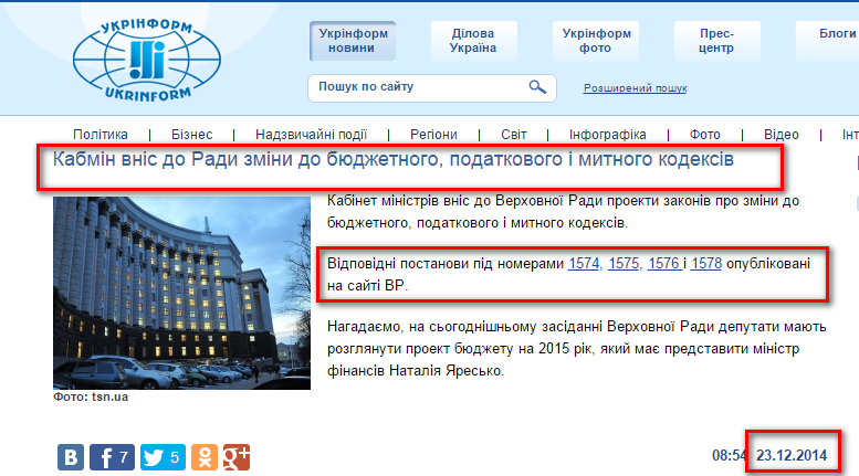 http://www.ukrinform.ua/ukr/news/kabmin_vnis_do_radi_zmini_do_byudgetnogo_podatkovogo_i_mitnogo_kodeksiv_2004194